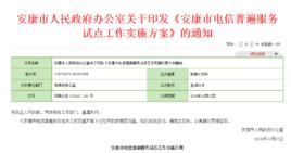 安康市電信普遍服務試點工作實施方案 安康市電信普遍服務試點工作實施方案