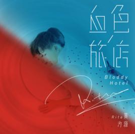 血色旅店 血色旅店