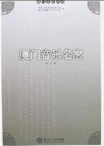 廈門音樂名家 廈門音樂名家