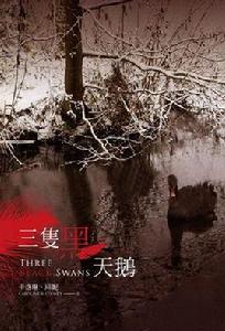 三隻黑天鵝 三隻黑天鵝