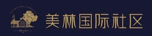 美林國際社區 美林國際社區