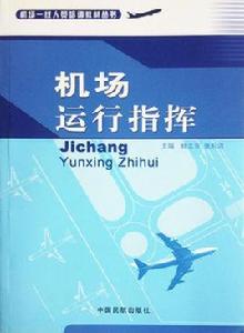 機場運行指揮 機場運行指揮
