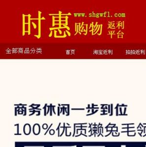 時惠購物返利平台 時惠購物返利平台
