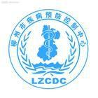 柳州市疾病預防控制中心 柳州市疾病預防控制中心