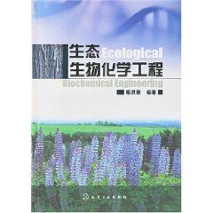 《生態生物化學工程》 《生態生物化學工程》