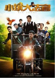 小鎮大法官[2015年夢繼執導電視劇]