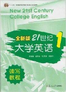 全新版21世紀大學英語讀寫教程:1 全新版21世紀大學英語讀寫教程:1