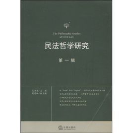 民法哲學研究 民法哲學研究