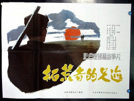 拓荒者的足跡 拓荒者的足跡