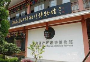 湖南省沙坪湘繡博物館 湖南省沙坪湘繡博物館