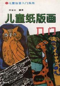 兒童紙版畫 兒童紙版畫