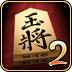 金沢將棋2 金沢將棋2