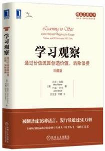 學習觀察:通過價值流圖創造價值、消除浪費(珍藏版) 學習觀察:通過價值流圖創造價值、消除浪費(珍藏版)