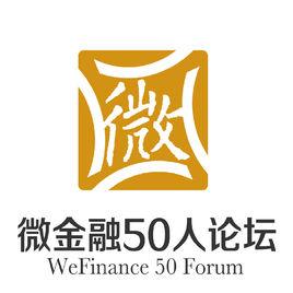 微金融50人論壇 微金融50人論壇