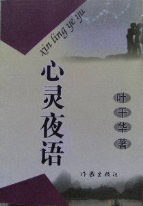 心靈夜語