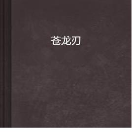 蒼龍刃 蒼龍刃