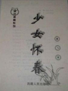 少女懷春 少女懷春