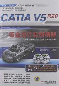 CATIA V5R20鈑金設計實例精解