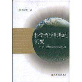 科學哲學思想的流變 科學哲學思想的流變