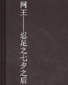 網王——忍足之七夕之後 網王——忍足之七夕之後