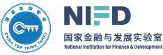 國家金融與發展實驗室 國家金融與發展實驗室