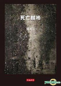 死亡賦格 死亡賦格