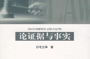 論證據與事實 論證據與事實