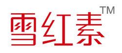 雪紅素牌商標