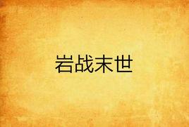 岩戰末世 岩戰末世