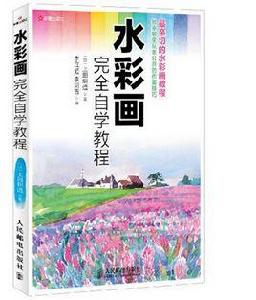 水彩畫完全自學教程 水彩畫完全自學教程