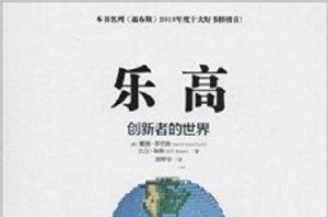 樂高:創新者的世界 樂高:創新者的世界
