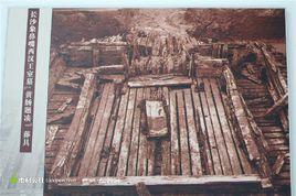 西漢長沙王室墓 西漢長沙王室墓