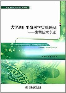 大學通用生命科學實驗教程——生物技術專業 大學通用生命科學實驗教程——生物技術專業