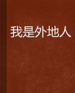 我是外地人 我是外地人