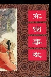 東窗事發 東窗事發