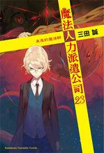 出租魔法使[三田誠著作的輕小說]