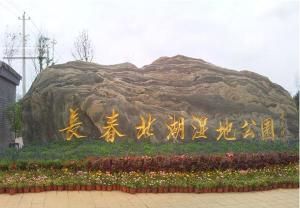 長春北湖 長春北湖