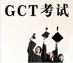 GCT考試大綱 GCT考試大綱