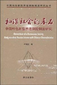 和諧社會的基石 和諧社會的基石