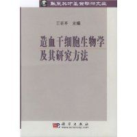 造血幹細胞生物學及其研究方法 造血幹細胞生物學及其研究方法