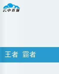 王者霸者 王者霸者