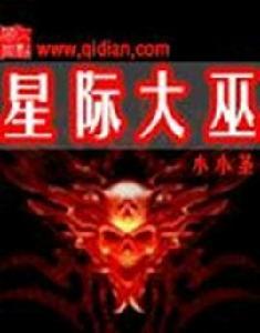 星際大巫 星際大巫