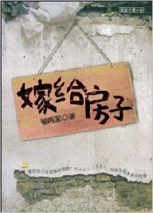 嫁給房子 嫁給房子