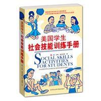 美國學生社會技能訓練手冊 美國學生社會技能訓練手冊