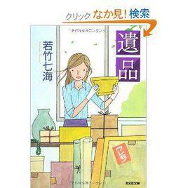 遺品 (光文社文庫) 遺品 (光文社文庫)