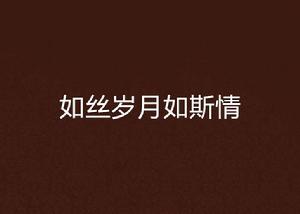 如絲歲月如斯情 如絲歲月如斯情
