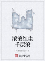 滾滾紅塵千層浪