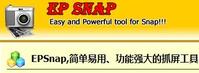 EPSnap強力抓屏工具 EPSnap強力抓屏工具