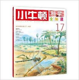 小牛頓科學全知道17 小牛頓科學全知道17