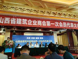 山西省建築企業商會